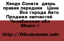 Хенде Соната5 дверь правая передняя › Цена ­ 5 500 - Все города Авто » Продажа запчастей   . Челябинская обл.,Миасс г.